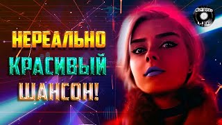 Нереально Красивый Шансон!  ❀ Шикарные Песни ❀ 2020