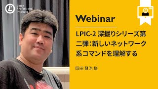LPIC 2 深掘りシリーズ第二弾：新しいネットワーク系コマンドを理解する