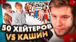 ЛАГОДА СМОТРИТ: ДАНЯ КАШИН vs 50 ХЕЙТЕРОВ! **унижает девушек?**