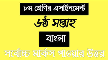 Class 8 Assignment 6th week || Bangla || ৮ম শ্রেণির এ্যাসাইনমেন্ট || বাংলা || bangla assignment
