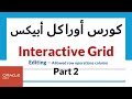 27 - Interactive grid - allowed row operations column part 2