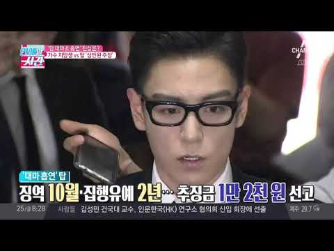 빅뱅,탑 대마초 흡연, 진실은? 가수지망생 vs 탑 '상반된 주장' | 김현욱의 굿모닝