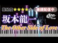 【坂本龍一 featuring Sister M)】The Other Side of Love ピアノアレンジ【楽譜配信中】