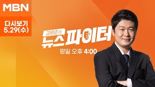 김명준의 뉴스파이터 [다시보기] 북에서 날아온 오물 풍선…전국 곳곳서 200개가량 발견 - 2024.5.29 방송