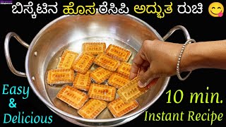 ₹10 ಬಿಸ್ಕೆಟಿನಿಂದ ಇ ಹೊಸ ಮತ್ತೆ ರುಚಿಯಾದ ರೆಸಿಪಿ ಮಾಡಿ/Biscuit Recipe in Kannada/Easy Instant sweet recipe