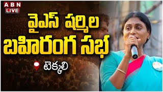 🔴LIVE:  షర్మిల బహిరంగ సభ | YS Sharmila Public Meeting At Tekkali | ABN Telugu Live