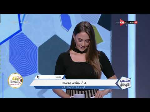 ملاعب الأبطال د سامح حمدي رئيس اتحاد الكرة الطائر يتحدث عن أجتماع الجمعية العمومية