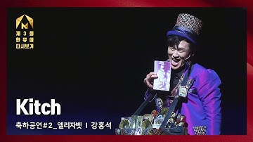 [제3회 한국뮤지컬어워즈] 축하공연 #2 뮤지컬 엘리자벳 - 강홍석