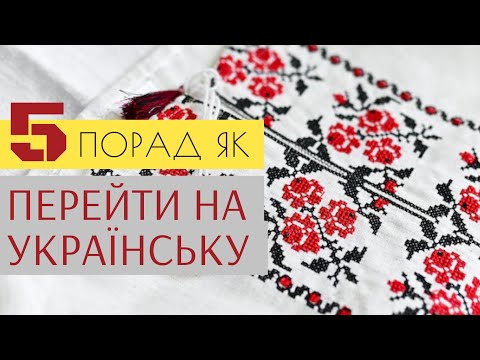 5 порад ЯК ПЕРЕЙТИ НА УКРАЇНСЬКУ