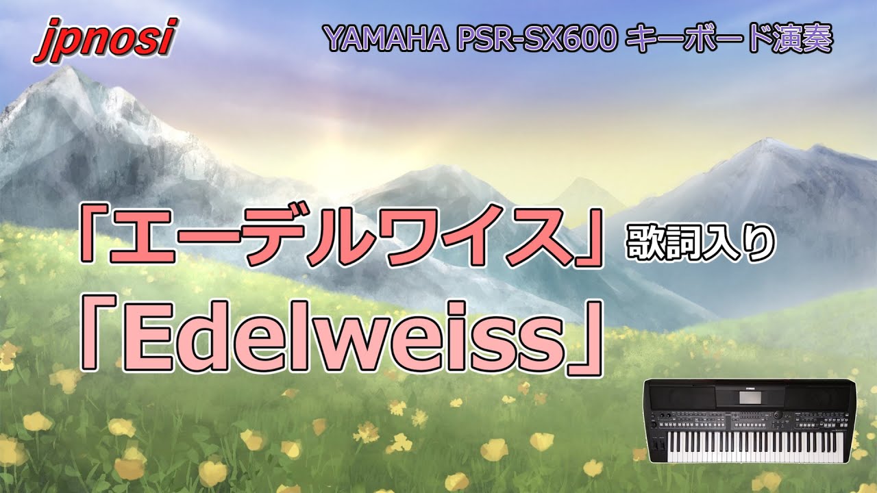 名曲の「エーデルワイス」 