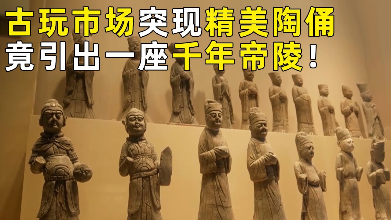 古玩市场突现精美古代陶俑引出一座跨越千年的帝陵！考古人将大墓锁定为