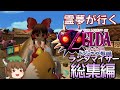 霊夢が行くゼルダの伝説 ムジュラの仮面ランダマイザー 総集編【ゆっくり実況】