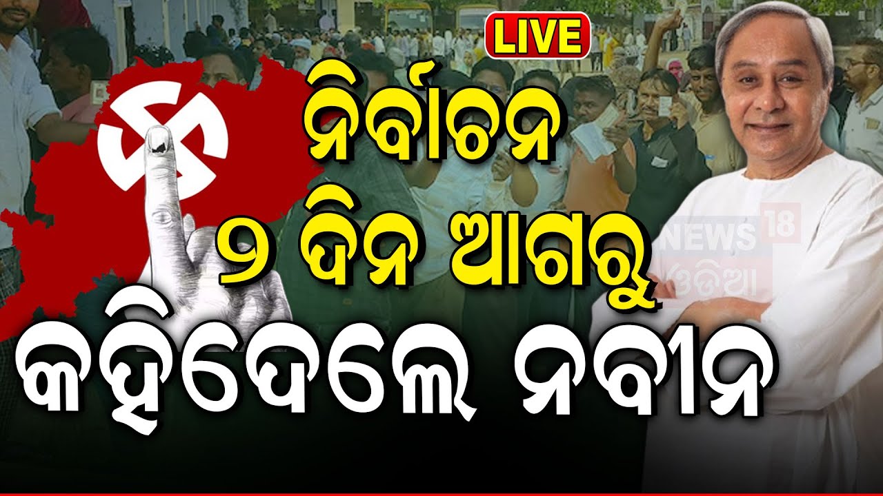 Live: କହିଲେ ନବୀନଙ୍କ... CM Naveen Patnaik Interview
