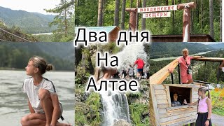 Два Дня на Алтае/ Тавдинские Пещеры/ Камышинский Водопад//Dmitrieva Daria
