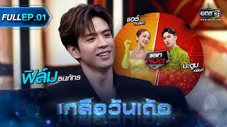 เกลือวันเด้อ | Ep.01 (Full Ep) | 15 พ.ค. 66 | one31