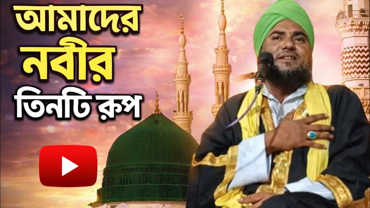 আমাদের নবীর তিনটি রূপ মাওলানা আমিনুদ্দিন নতুন ওয়াজ# 2026 @Almadina129