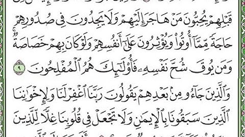 سورة الحشر مكررة الآيات من 9 إلى 10