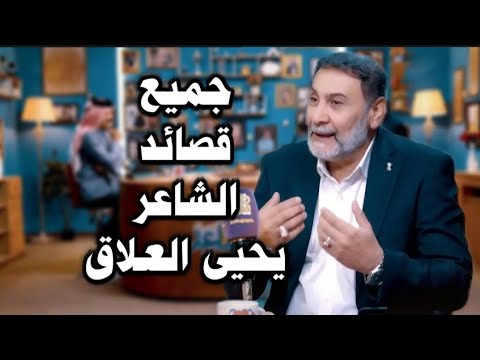 جميع قصائد الشاعر يحيى العلاق في برنامج جرف شاعر مع الشاعر حسين الزهيري 
