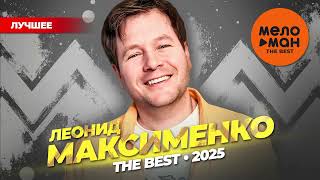 видео: ЛЕОНИД МАКСИМЕНКО - THE BEST - ЛУЧШЕЕ 2025 @MELOMAN-THE-BEST-UMG картинка: ЛЕОНИД МАКСИМЕНКО - THE BEST - ЛУЧШЕЕ 2025 @MELOMAN-THE-BEST-UMG