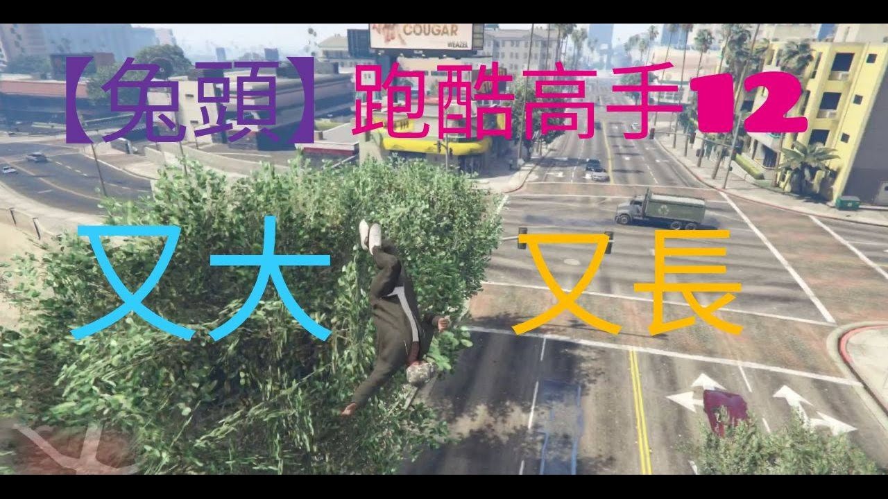 萊肯 Gta精華 體驗差事の 兔頭 跑酷高手12 又大又長 Youtube 萊肯 Gta精華 體驗差事の 兔頭 跑酷高手12 又大又長 Youtube