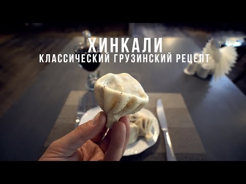 Готовим Хинкали дома: классический грузинский рецепт