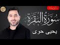سورة البقرة كاملة يحيى حوى Sourat al baqara Yahya Hawwa mp3