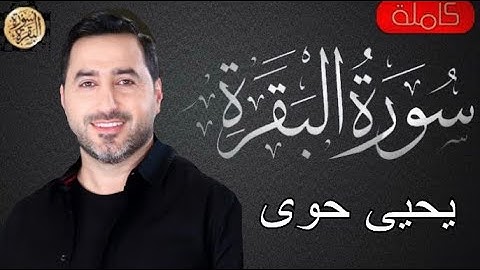 سورة البقرة كاملة يحيى حوى - Sourat al baqara Yahya Hawwa