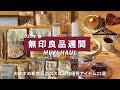 無印良品週間🌳おすすめ新商品から満足度の高いリピート優秀アイテム22選｜コスパ最強の日用品・小物収納・無印スイーツ｜無印良品ベストバイ
