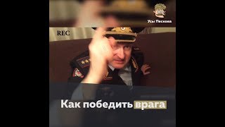 Как победить врага?