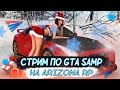 ❄️❄️❄️ ARIZONA RP STREAM 24/12/23 || СТРИМ ВЫХОДНОГО ДНЯ, РОЗЫГРЫШИ, МПШКИ, ПРОКАЧКИ ❄️❄️❄️