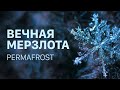 Вечная мерзлота | Permafrost