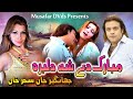 Mubarak dy sha dilbara  pashto song  jahangir khan  sehar khan official song