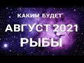 РЫБЫ- АВГУСТ🍀. Важные события месяца. Таро прогноз. Гадание на Ленорман.