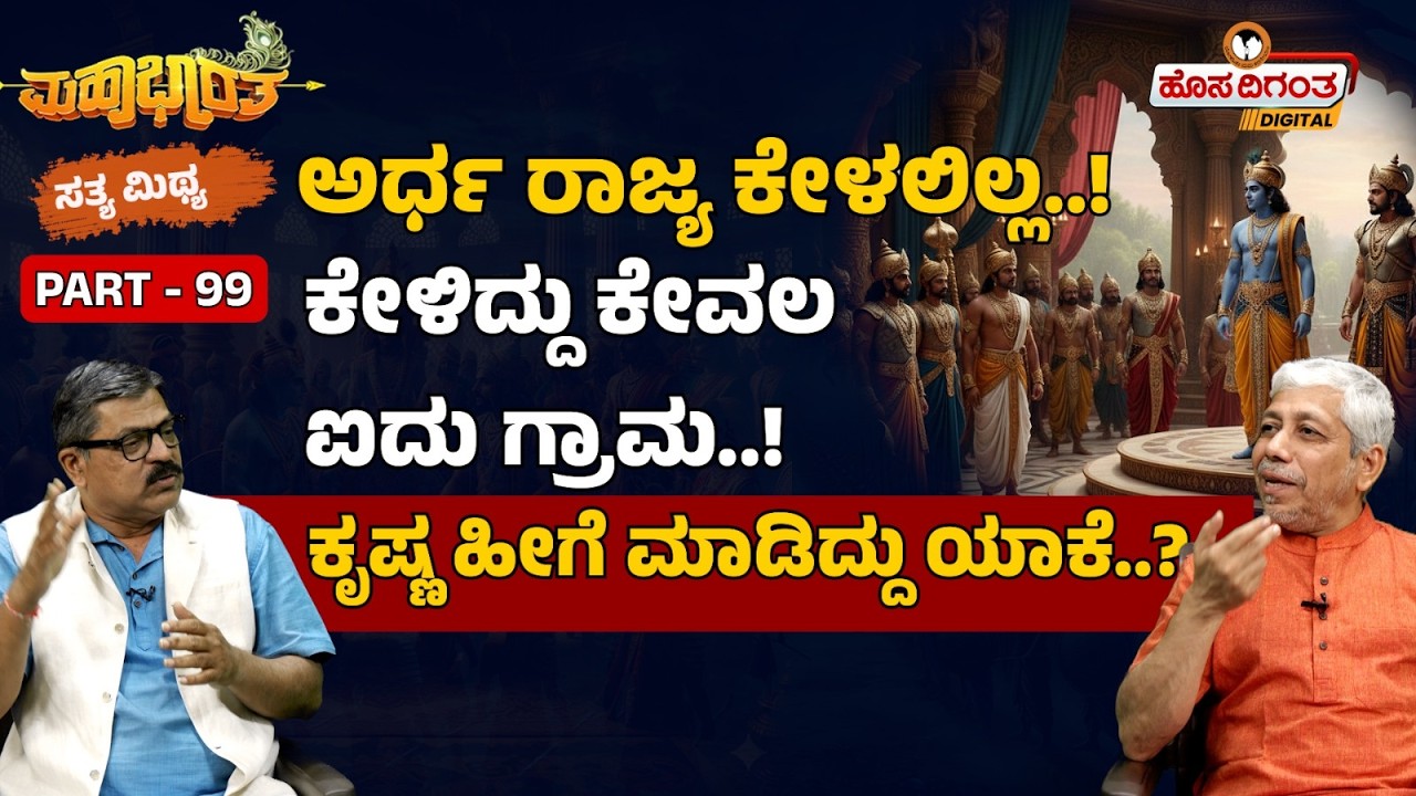 Mahabarat Epi: 99 | ಅರ್ಧ ರಾಜ್ಯ ಕೇಳಲಿಲ್ಲ..! ಕೇಳಿದ್ದು ಕೇವಲ ಐದು ಗ್ರಾಮ..! ಕೃಷ್ಣ ಹೀಗೆ ಮಾಡಿದ್ದು ಯಾಕೆ..?