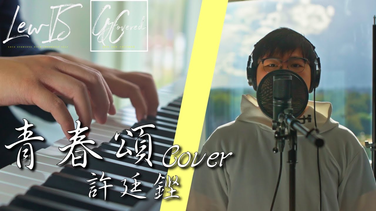 青春頌 (Ode to Youth) / Alfred Hui 許廷鏗 Full band cover [LewIS GyCovered]
