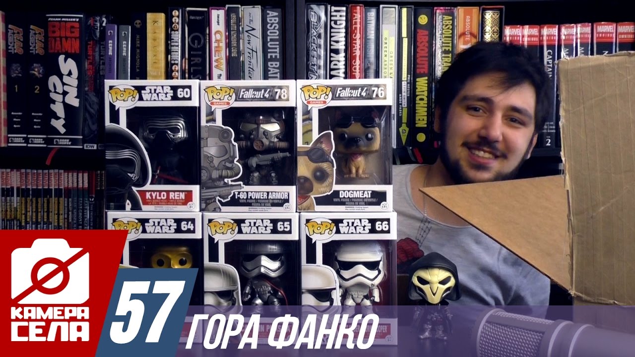 Камера Села #57: Гора Funko
