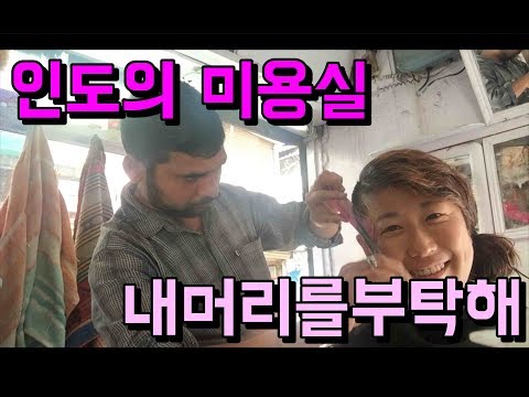 🇮🇳 인도 남자이발소에서 600원주고 머리하기