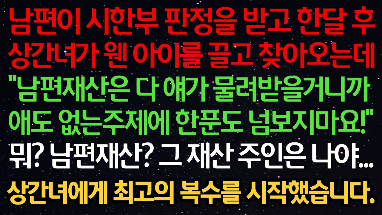 실화사연-남편이 시한부판정을 받고 상간녀가 애를 끌고 찾아오는데 