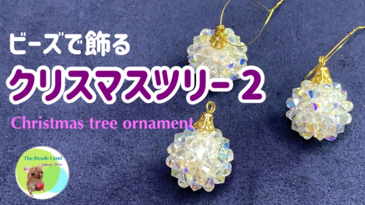 ビーズで飾るクリスマスツリー2☆クリスマスオーナメント