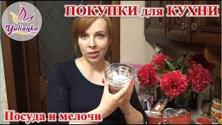 ПОКУПКИ для КУХНИ! Полезные мелочи, ПОСУДА, формы для выпекания ПОКУПКИ для КУХНИ! Полезные мелочи, ПОСУДА, формы для выпекания