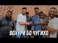 1x1 бо чугихо. Мардуми камёб. Хатман тамошо кунед! (2019)