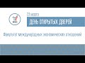 ДОД Факультета международных экономических отношений 23.03.2022