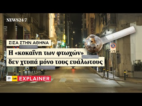 Σίσα στην Αθήνα: Η «κοκαΐνη των φτωχών» δεν χτυπά μόνο τους ευάλωτους | NEWS 24/7