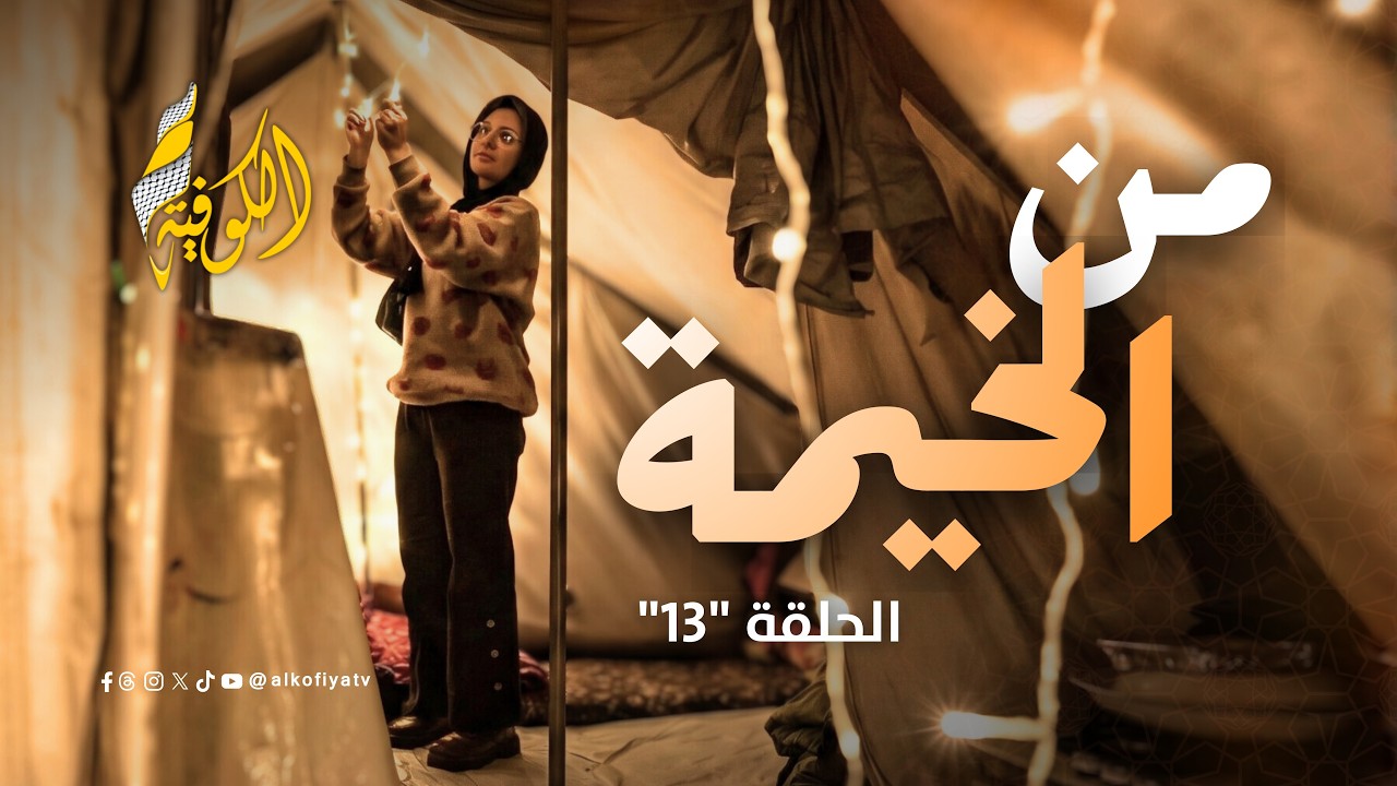 لم يتوقعوا هذا المصير! 😭 كيف تحول رمضانهم من جنة إلى كابوس؟ 🔥 | من الخيمة (13)