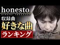 徳永英明アルバム「honesto」好きな曲ランキング