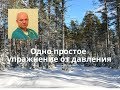 Одно простое упражнение от давления#давление