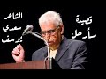 قصيدة سأرحل سعدي يوسف