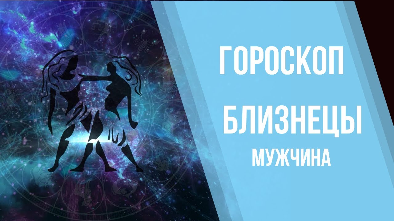 Мужчина близнецы ру. Близнецы знак мужчина. Аркан Близнецы. Близнецы знак зодиака картинки. Близнец мужчина 24 мая.