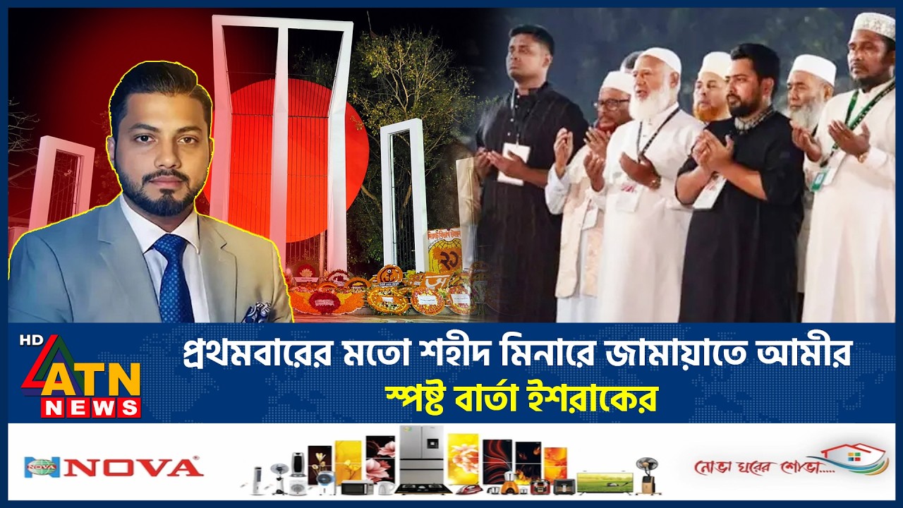প্রথমবারের মতো শহীদ মিনারে জামায়াতের আমীর, স্পষ্ট বার্তা ইশরাকের | Jamaat Amir | Ishraque Hossain