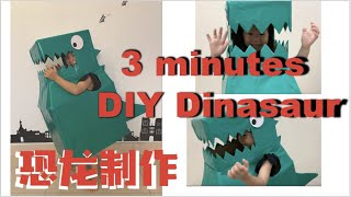 【DIY达人】3分钟DIY创意纸箱恐龙可穿戴霸王龙 